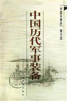 中国历代军事装备