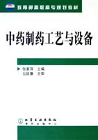 中药制药工艺与设备（教育部高职高专规划教材）