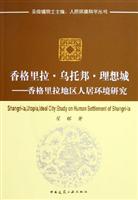 香格里拉·乌托邦·理想城—香格里拉地区人在环境研究