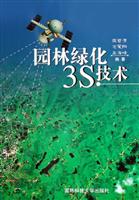 园林绿化3S技术
