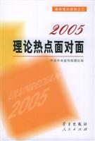 2005理论热点面对面