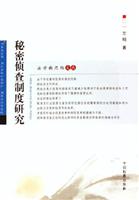 秘密侦查制度研究