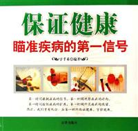 保证健康-瞄准疾病的第一信号