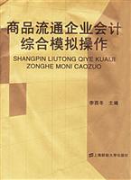 商品流通企业会计综合模拟操作