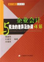 企业会计与税法的差异及协调详解