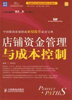 店铺资金管理与成本控制