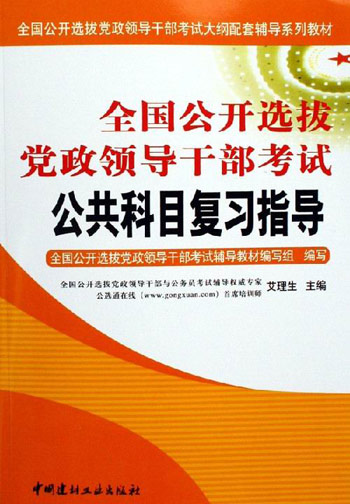 全国公开选拔党政领导干部考试公共科目复习指导(上下)