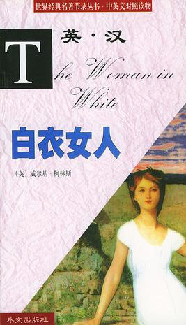 世界经典名著节录丛书--白衣女人(中英文对照读物)