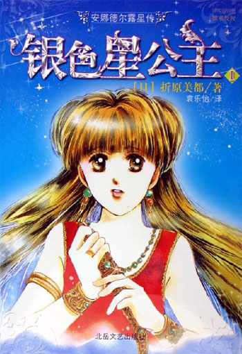 安娜德尔露星传-银色星公主1