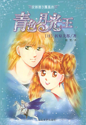 安娜德尔露星传-青色月光王