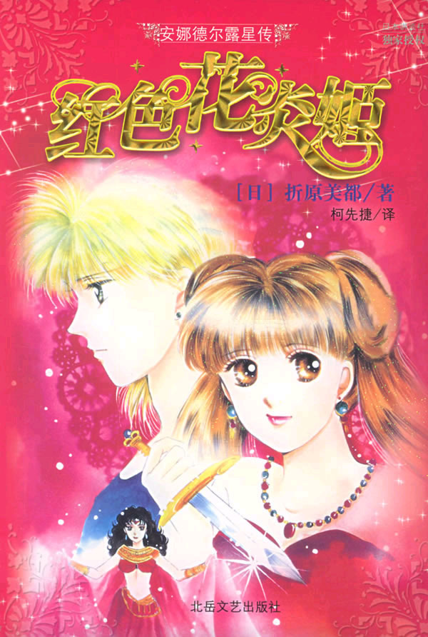 安娜德尔露星传-红色花炎姬