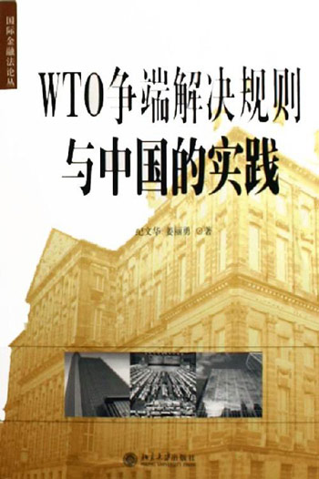 WTO--争端解决规则与中国的实践