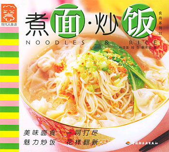 食尚系列22--煮面·炒饭【现代人食谱】