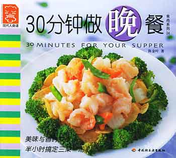 食尚系列24--30分钟做晚餐【现代人食谱】