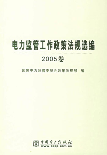 电力监管工作政策法规选编2005卷