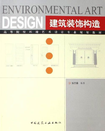 建筑装饰构造--高校环境艺术设计教材
