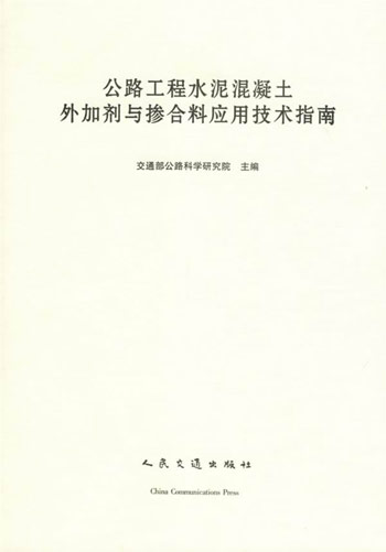 公路工程水泥混凝土外加剂与掺合料应用技术指南