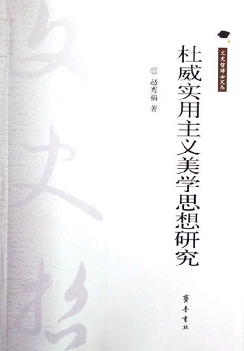 杜威实用主义美学思想研究