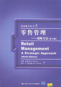 零售管理(战略方法 第9版)