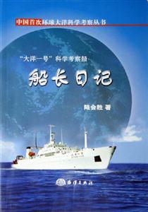 船长日记-大洋一号科学考察船