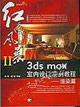 红色风暴--3ds max 7室内设计实例教程（渲染篇）