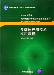 多媒体应用技术实用教程