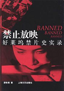 禁止放映(好莱坞禁片史实录)