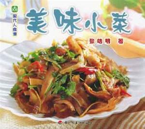 现代人食谱--美味小菜