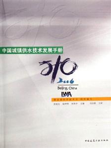 中国城市供水技术发展手册