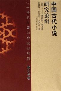 中国古代小说研究论辨