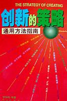 创新的策略—创新能力训练和测验