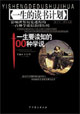 一生的读书计划:一生要知道的100种学说（上下）