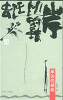 岸边的蜻蜓