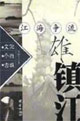 江海争流雄镇江
