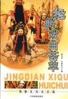 经典戏曲荟萃