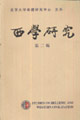 西学研究-(第二辑)