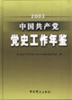 2003中国共产党党史工作年鉴