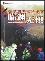 天坑科考探险纪实-临渊无惧