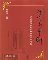 冲突与平衡(广东法院知识产权审判十年巡礼)