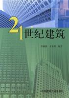 21世纪建筑