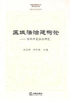 区域法治建构论-西部开发法治研究