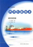 内河引航技术(航海类专业用)