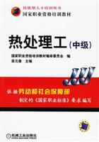 热处理工(中级)(国家职业资格培训教材)