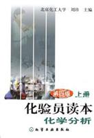 化验员读本上册化学分析(第四版)(上册)