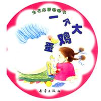 一个大鸡蛋-生活启蒙园园书