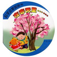 在春天里-科学启蒙圆圆书