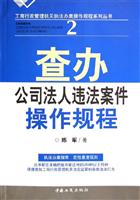 查办公司法人违法案件操作规程