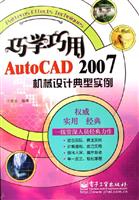 巧学巧用AutoCAD2007机械设计典型实例