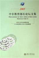 2005中非教育部长论坛文集