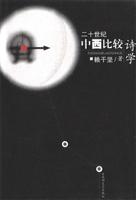 二十世纪中西比较诗学